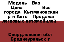  › Модель ­ Ваз 21099 › Цена ­ 45 000 - Все города, Кытмановский р-н Авто » Продажа легковых автомобилей   . Свердловская обл.,Среднеуральск г.